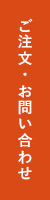 ご注文・お問い合わせ