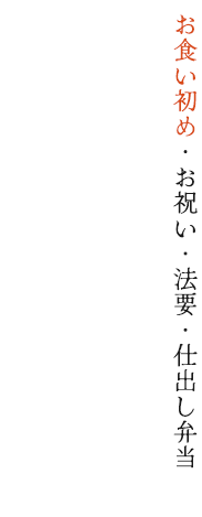 お食い初め・お祝い・法要・仕出し弁当 お客様へ最高のおもてなしを